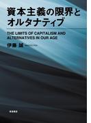 資本主義の限界とオルタナティブ