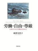 労働・自由・尊厳 人間のための労働法を求めて