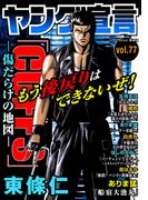 ヤング宣言 Vol.77(ヤング宣言)