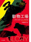 動物工場