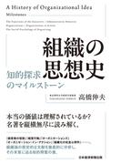 組織の思想史　知的探求のマイルストーン(日本経済新聞出版)