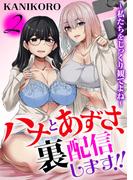 ハナとあずさ、裏配信します!!～私たちをじっくり観てよね～2(メンズ宣言)