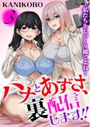 ハナとあずさ、裏配信します!!～私たちをじっくり観てよね～3(メンズ宣言)