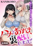 ハナとあずさ、裏配信します!!～私たちをじっくり観てよね～【合冊版】(メンズ宣言)