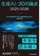 生成AI・30の論点　2025-2026(日本経済新聞出版)