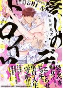 愛しのデストロイヤー【コミックス版】(ふゅーじょんぷろだくと)