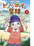 ピノッキオの冒険 2巻(カルラコミックス)