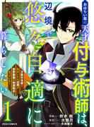 おはらい箱の天才付与術師は、辺境で悠々自適に暮らしたい～万能付与術で気付いたら辺境が世界最強の快適拠点になっていた～1巻(グラストCOMICS)