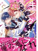 キング・オブ・アルファ【電子限定漫画付き】(Tulle Comics)