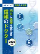 信頼の主治医 明日の医療を支える信頼のドクター 2025年版