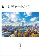 月刊タートルズ　2025年1月号
