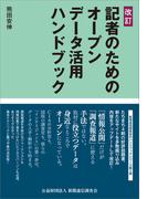 改訂　記者のためのオープンデータ活用ハンドブック