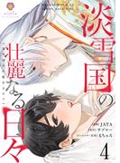 淡雪国の壮麗なる日々【第4話】(ヴィオラコミックス)