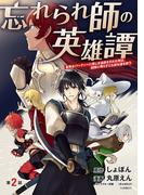 忘れられ師の英雄譚　聖勇女パーティーに優しき追放をされた男は、記憶に残らずとも彼女達を救う(話売り)　#2(ヤングチャンピオン・コミックス)
