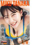 田中美久「MIKU TANAKA A／W」【ヤングチャンピオンデジグラ】(ヤングチャンピオンデジグラ)