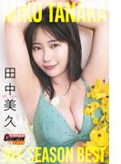田中美久「MIKU TANAKA ALL SEASON BEST」【ヤングチャンピオンデジグラ】(ヤングチャンピオンデジグラ)