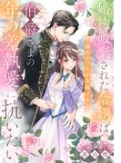 婚約破棄された令嬢は伯爵さまの年の差執愛に抗いたい～諦めて、もがき続ける～(夢中文庫セレナイト)