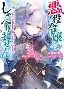 悪役令嬢はしゃべりません 3.崩れ落ちる孤高の騎士と魔王の器(オーバーラップ文庫)