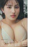 【デジタル限定】花咲楓香写真集「変幻自在」(週プレ PHOTO BOOK)