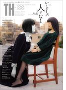 いとしの人でなし～影に潜むシミュラークルたち(トーキングヘッズ叢書（TH Series）)