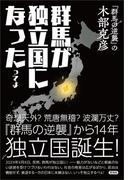 群馬が独立国になったってよ