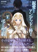 親愛なるアンデッドに捧げる、弔いの聖約(AQL文庫)