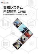 業務システム内製開発 入門編
