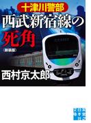 十津川警部　西武新宿線の死角　新装版(実業之日本社文庫)