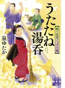 うたたね湯呑　眠り医者ぐっすり庵(実業之日本社文庫)