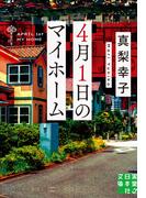 ４月１日のマイホーム