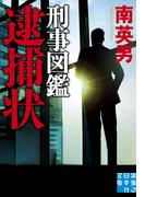 刑事図鑑 逮捕状(実業之日本社文庫)