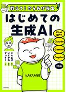 教えて！からあげ先生　はじめての生成ＡＩ(中経出版)