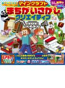 脳トレパズル　マインクラフト　まちがいさがしクリエイティブ