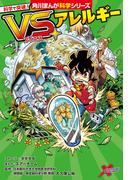 科学で突破！　VS.アレルギー(角川まんが科学シリーズ)