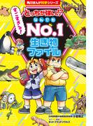 どっちが強い!? すごすぎる！ なんでもNo.1 生き物ファイル(角川まんが科学シリーズ)