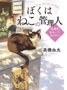 ぼくはねこの管理人　浪漫荘おもいでダイアリー(角川文庫)