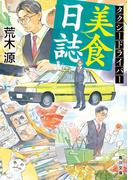 タクシードライバー美食日誌(角川文庫)