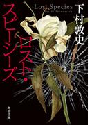ロスト・スピーシーズ(角川文庫)