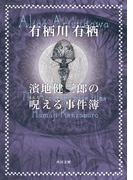 濱地健三郎の呪える事件簿