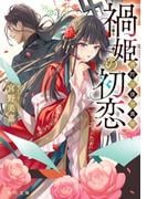 禍姫の初恋　唐陀国後宮異聞(角川文庫)