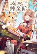 【全1-3セット】ジゼルの錬金飴(HJ NOVELS)