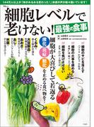 細胞レベルで老けない！最強の食事