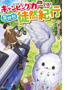 【全1-3セット】キャンピングカーで往く異世界徒然紀行