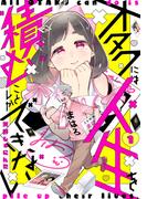 【全1-3セット】オタクには人生を積むことしかできない