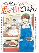 【全1-8セット】ハルと思い出めぐりごはん【連載版】 1 高齢者と食べるしあわせレシピ(ハルと思い出めぐりごはん【連載版】)