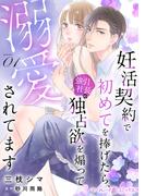 【全1-12セット】妊活契約で初めてを捧げたら、強引社長の独占欲を煽って溺愛されてます【分冊版】(マーマレードコミックス)