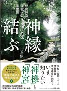 神縁を結ぶ　伊勢神宮遷宮への言霊旅(阿笠出版)