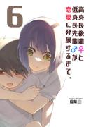 高身長後輩♀と低身長先輩♂が恋愛に発展するまで 6巻