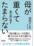 母が重くてたまらない　墓守娘の嘆き(朝日文庫)