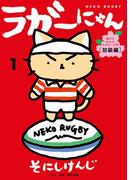 【1-5セット】ラガーにゃん(女性自身COMICS)